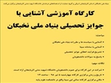 اطلاعیه معاونت آموزشی و تحصیلات تکمیلی / برگزاری کارگاه آموزشی آشنایی با جوایز تحصیلی بنیاد ملی نخبگان /  5 تیر ماه ساعت 14 در سالن ابن سینا 