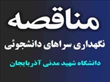 مناقصه نگهداری سراهای دانشجویی دانشگاه شهید مدنی آذربایجان