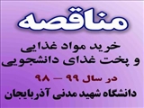  اسناد مناقصه های خرید مواد غذایی و پخت و توزیع غذای دانشجویی دانشگاه شهید مدنی آذربایجان در سال 99- 98 