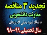 تجدید 3 مناقصه، مربوط به حوزه معاونت دانشجویی دانشگاه شهید مدنی آذربایجان در سال تحصیلی 99-98