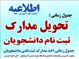 ​اطلاعیه معاونت آموزش و تحصیلات تکمیلی دانشگاه شهید مدنی آذربایجان  