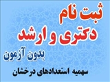 ثبت نام  پذیرفته شدگان رشته های دکتری و ارشد بدون آزمون ( سهمیه استعدادهای درخشان ) 