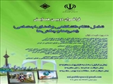 دومین همایش تعامل نظام دانشگاهی و فضای اجتماعی 