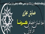 همایش مجازی ابعاد انسانی - اجتماعی کرونا 