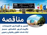 «مناقصه تعمیر و نگهداری تاسیسات و ارائه خدمات فنی، نگهداری فضای سبز و ارائه خدمات تنظیفی، پشتیبانی و عمومی»