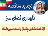 اسناد تجدید مناقصه نگهداری فضای سبز و  ارائه خدمات تنظيفي، پشتيباني، عمومي دانشگاه شهید مدنی آذربایجان در سال 1399 