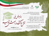  همایش ملی نقش دانشگاه در جهش تولید 