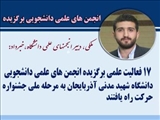  17 فعالیت علمی برگزیده انجمن های علمی دانشجویی دانشگاه شهید مدنی آذربایجان به مرحله ملی جشنواره حرکت راه یافتند