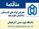  اسناد مناقصه تعویض لوله های تاسیساتی ساختمان دانشکده علوم پایه دانشگاه شهید مدنی آذربایجان