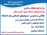 مقاله هایی در خصوص بررسی اقدامات و مسئولیتهای اجتماعی چند دانشگاه و مرکز پژوهشی، با موضوع: آگاهی بخشی، مقابله و کنترل ویروس کووید19