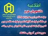 اطلاعیه مدیریت امور آموزشی دانشگاه