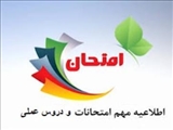 قابل توجه دانشجویان محترم دانشکده علوم تربیتی و روانشناسی /  برنامه ارائه دروس عملی به همراه برنامه امتحانی ترم جاری دانشکده علوم تربیتی و روان شناسی