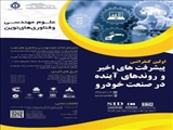 پیشرفتهای اخیر و روندهای آینده در صنعت خودرو