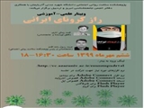 وبینار علمی - آموزشی راز کرونای ایرانی