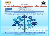 کنفرانس ملی سیستم های هوشمند و محاسبات سریع