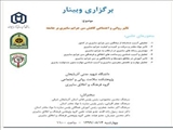 فراخوان برگزاری وبینار آموزشی (تاثیر روانی و اجتماعی کاهش سن جرایم سایبری بر جامعه 
