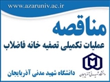 آگهی مناقصه 