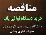 آگهی مناقصه خرید دستگاه توالی یاب /  دانشگاه شهید مدنی آذربایجان