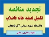  تجدید مناقصه تکمیل تصفیه خانه فاضلاب  دانشگاه شهید مدنی آذربایجان