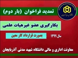 اطلاعیه معاونت اداری و مالی داشگاه شهید مدنی آذربایجان: بکارگیری عضو غیرهیات علمی بصورت قرارداد کار معین در سال 1399