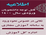 قابل توجه دانشجويان محترم ورودي سال 1400  اطلاعیه اداره کل آموزش