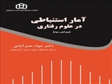 آمار استنباطی در علوم رفتاری