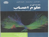 مقدمه ای بر علوم اعصاب-- ترجمه دکتر غلامرضا چلبیانلو