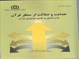 هدایت و ضلالت از منظر قرآن با درآمدی بر تفسیر موضوعی آن دکتر صمد عبدالهی عابد
