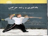 یادگیری و رشد حرکت- ترجمه دکتر بهروز قربانزاده