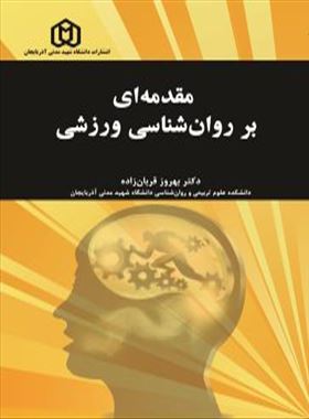 مقدمه ای بر روان شناسی ورزشی دکتر بهروز قربانزاده