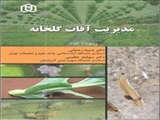 مدیریت آفات گلخانه- ترجمه دکتر سولماز عظیمی