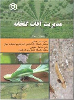 مدیریت آفات گلخانه- ترجمه دکتر سولماز عظیمی