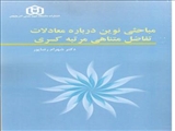 مباحثی نوین درباره معادلات تفاضل متناهی مرتبه کسری-- دکتر شهرام رضاپور