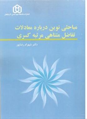 مباحثی نوین درباره معادلات تفاضل متناهی مرتبه کسری-- دکتر شهرام رضاپور