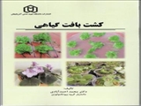کشت بافت گیاهی - دکتر محمد احمد آبادی 