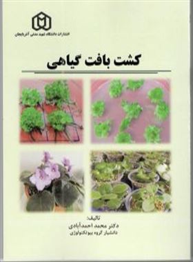 کشت بافت گیاهی - دکتر محمد احمد آبادی 