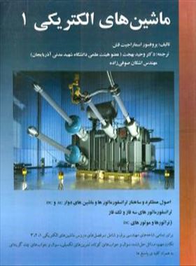 ماشین های الکتریکی 1