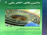 ماشین های الکتریکی 2