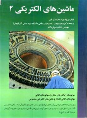 ماشین های الکتریکی 2