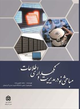 مباحثی نو در مدیریت و نگهداری اطلاعات