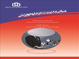 مبانی مدیریت در علوم ورزشی