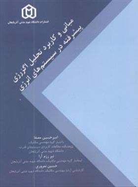 مبانی و کاربرد تحلیل انرژی پیشرفته در سیستم های انرژی /  دکتر امیر حسین مصفا