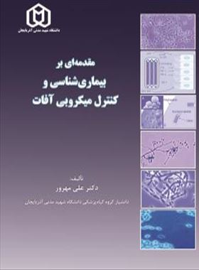 مقدمه ای بر بیماری شناسی و کنترل آفات /  دکتر علی مهرور 
