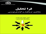 فرا تحلیل مفاهیم، نرم افزار و گزارش نویسی / دکتر جواد مصرآبادی 