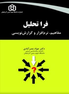 فرا تحلیل مفاهیم، نرم افزار و گزارش نویسی / دکتر جواد مصرآبادی 