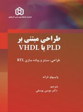 طراحی مبتنی بر PLD با VHD