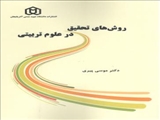روش های تحقیق در علوم تطبیقی دکتر موسی پیری