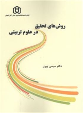 روش های تحقیق در علوم تطبیقی دکتر موسی پیری