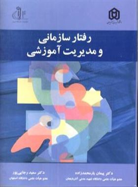 رفتار سازمانی و مدیریت آموزشی / دکتر پیمان یارمحمدزاده