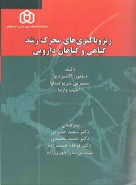 ریزباکتری های محرک رشدگیاهی و گیاهان دارویی/ دکتر سعید حضرتی، دکتر حمید محمدی